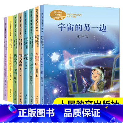 三年级下册(全8册) [正版]三年级下册课外书籍必读人民教育出版社方帽子店叶圣陶剃头大师宇宙的另一边一支铅笔的梦想我变成