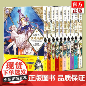 正版 尖帽子的魔法工坊系列1-2-3-4-6-7-8-9-10-11-12-13任选 白滨鸥 著 白滨鸥奇幻漫画新王