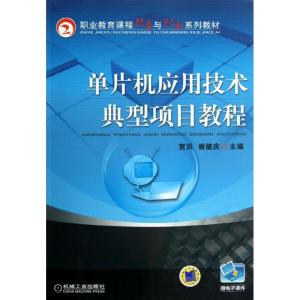 正版新书]单片机应用技术典型项目教程(职业教育课程改革与创新