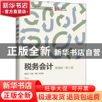 正版 税务会计:微课版 杨则文 人民邮电出版社 9787115582256 书