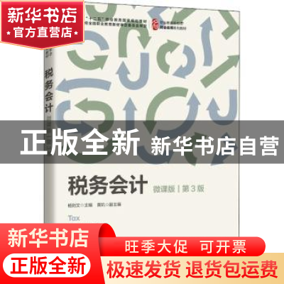 正版 税务会计:微课版 杨则文 人民邮电出版社 9787115582256 书