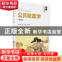 正版 公共财政学 郝凤霞,阮青松 清华大学出版社 9787302478270