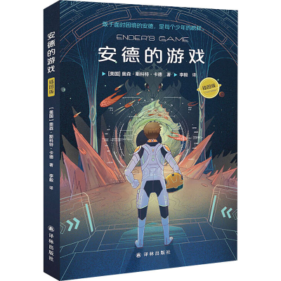 醉染图书安德的游戏 插图版9787544784931