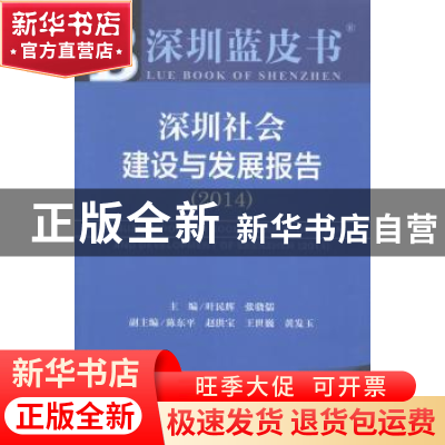 正版 深圳社会建设与发展报告:2014:2014 叶民辉,张骁儒主编 社
