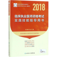 正版新书]2018临床执业医师资格考试实践技能指导用书(配增值)