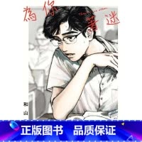 [正版] 台版漫画书 为你着迷 全 对你上头了 东立 拓特原版