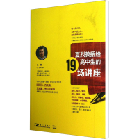 [M]夏烈教授给高中生的19场讲座-9787515318813