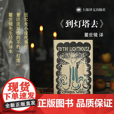 到灯塔去 [英]弗吉尼亚·伍尔夫 著 瞿世镜 译 (伍尔夫文集) 小说 伍尔夫代表作 瞿世镜经典译本 [To the L