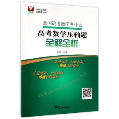 高考数学压轴题全解全析(全国高考数学考什么)编者:梅磊9787308170888
