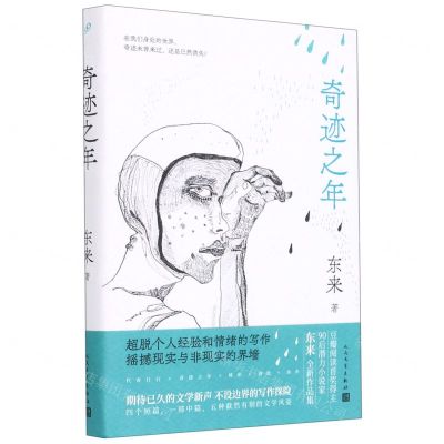 [N]奇迹之年(精)-9787020167920