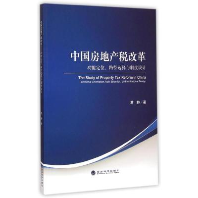 正版新书]中国房地产税改革(功能定位路径选择与制度设计)葛静97