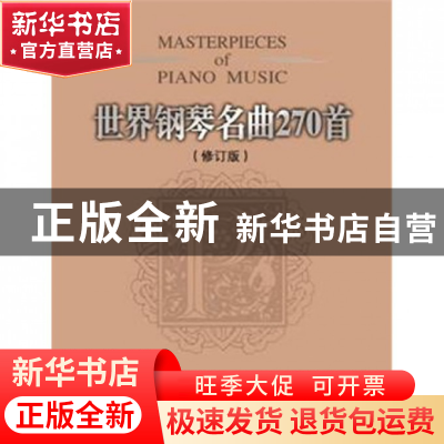 正版 世界钢琴名曲270首(修订本) (美)威尔 春风文艺 97875313439