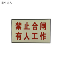 墨中正人“有人工作禁止合闸”标志牌白底红框带磁铁100×200mm个