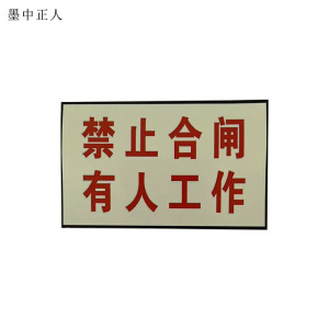 墨中正人“有人工作禁止合闸”标志牌白底红框带磁铁100×200mm个