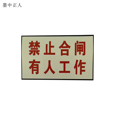 墨中正人“有人工作禁止合闸”标志牌白底红框带磁铁100×200mm个