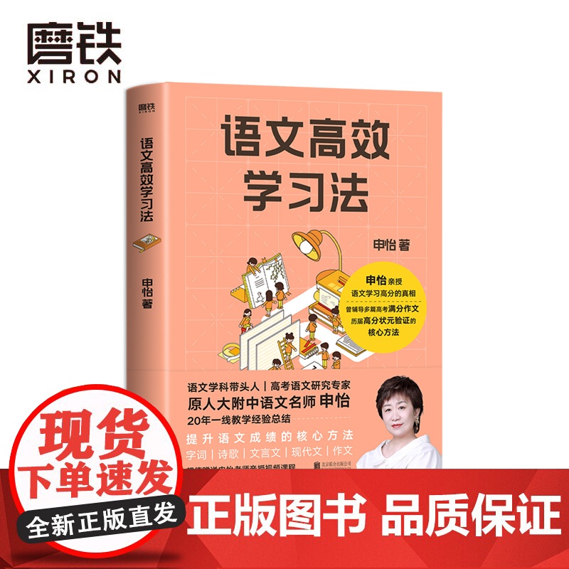 语文高效学习法 告别低效努力,轻松获取语文高效学习的真相!语文名师申怡 20年一线教学经验总结,提升语文成绩的核心方法!