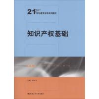 知识产权基础(21世纪通用法学系列教材)