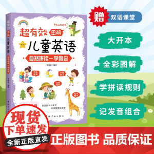 超有效图解儿童英语:自然拼读一学就会