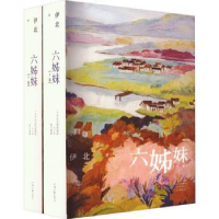 诺森六姊妹伊北著9787555914082河南文艺出版社