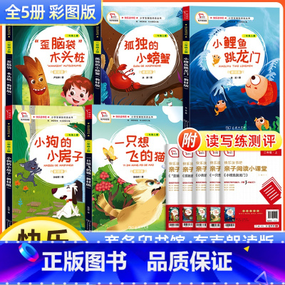 [彩绘插图 带导练]二年级上全套5本 [正版]二年级课外书快乐读书吧小鲤鱼跳龙门一只想飞的猫小狗的小房子孤独的小螃蟹歪脑