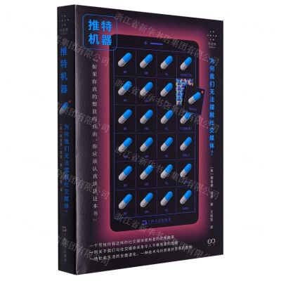 [N]推特机器(为何我们无法摆脱社交媒体)/拜德雅-9787532185009