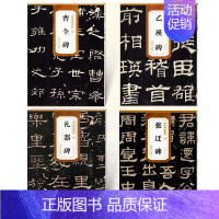 [共4册]曹全碑 张迁碑 乙瑛碑 礼器碑 [正版]历代碑帖精粹秦峄山碑秦石鼓文汉乙瑛碑汉曹全碑汉石门颂汉张迁碑汉礼器碑附