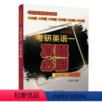 理科 [正版]新书 考研英语一真题必刷2025版 宋利辉 英语-研究生-入学考试 习题集