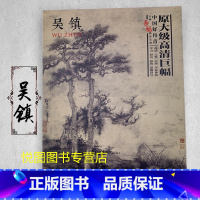 吴镇 [正版]中国好丹青大师条幅精品复制原大级高清巨幅龚贤石涛齐白石黄宾虹黄公望倪瓒沈周南宋北宋四大家吴镇画集大图学习临