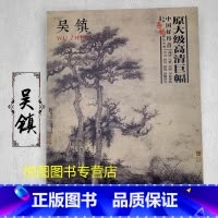 吴镇 [正版]中国好丹青大师条幅精品复制原大级高清巨幅龚贤石涛齐白石黄宾虹黄公望倪瓒沈周南宋北宋四大家吴镇画集大图学习临