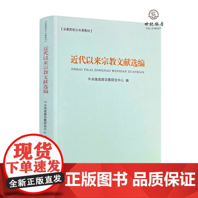 正版 近代以来宗教文献选编 宗教文化出版社475页佛教与护国 论佛教的爱国主义