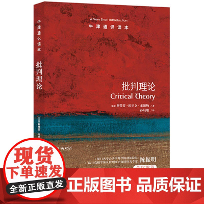 牛津通识读本:批判理论(中英双语)