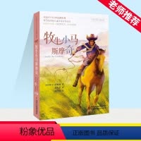 牧牛小马斯摩奇 [正版]打动孩子心灵的动物经典美国纽伯瑞儿童文学金奖作品牧牛小马斯摩奇维尔詹姆斯6-12周岁小学生课外阅