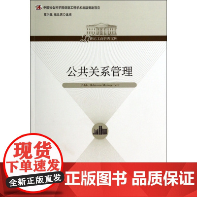 公共关系管理/21世纪工商管理文库