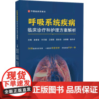呼吸系统疾病临床诊疗和护理方案解析 老奋坚 等 编 内科学生活 正版图书籍 世界图书出版广东有限公司