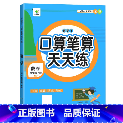 口算笔算天天练 四年级上 [正版]四年级数学计算题强化训练上册下册口算笔算天天练人教版口算题卡小学4年级上册数学专项训练