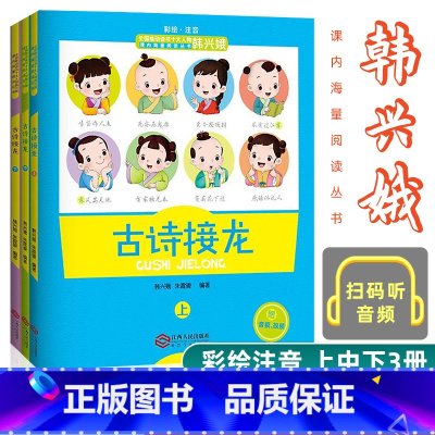[韩兴娥 彩绘注音]古诗接龙全三册 [正版]三字童谣填色版 韩兴娥课内暑期阅读书注音版幼儿学拼音启蒙识字儿歌书 二三四五