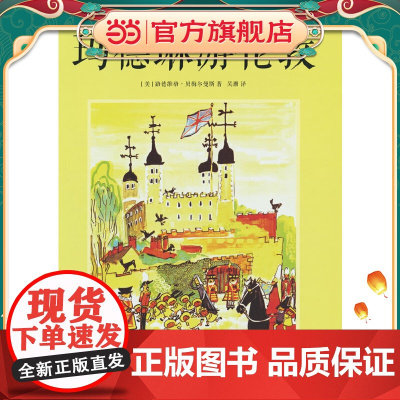 玛德琳游伦敦--双语精装绘本