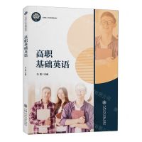 [N]高职基础英语(应用型人才培养精品教材)-9787313286871