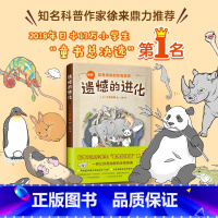 单本全册 [正版] 遗憾的进化 今泉忠明 搞笑 动物百科 少儿科普 课外阅读 知名科普作家 徐来 学校书目书店书籍