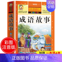 [选3本29.8元]成语故事 [正版]312页!爱的教育注音版拼音 二年级三年级上册必读课外书 小学生课外阅读书籍彩图原