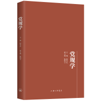 正版新书]党规学柯华庆9787542664877