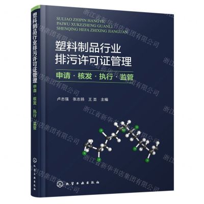 [N]塑料制品行业排污许可证管理(申请核发执行监管)-9787122424365