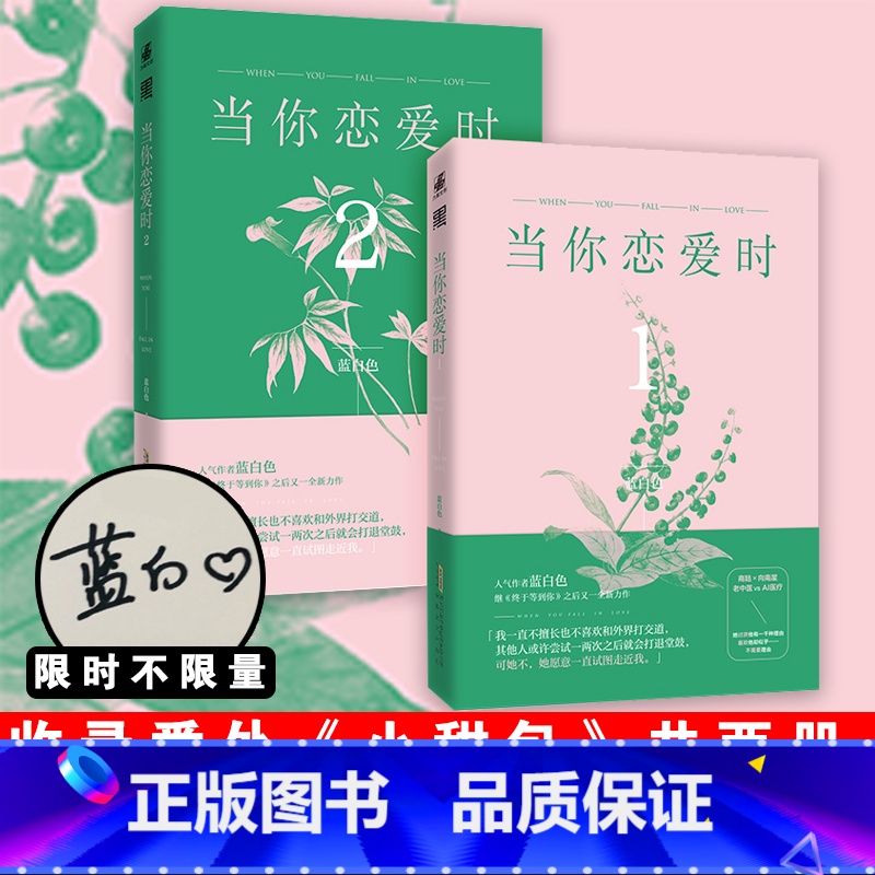 [正版]全两册当你恋爱时1+2 作者蓝白色继《终于等到你》之后又一力作 从学科分歧打成欢喜冤家书籍排行榜 LC云图