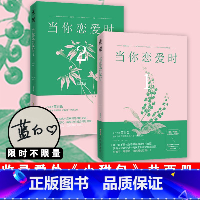 [正版]全两册当你恋爱时1+2 作者蓝白色继《终于等到你》之后又一力作 从学科分歧打成欢喜冤家书籍排行榜 LC云图