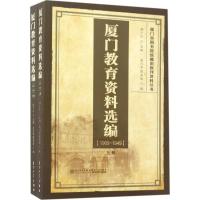 正版新书]厦门教育资料选编洪卜仁 主编9787561549445