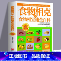 食物相克与食物相宜速查百科 [正版]食物相克与食物相宜速查百科 食物相克相宜大全 厨房表书籍 饮食相宜相克速查书蔬果汁蔬
