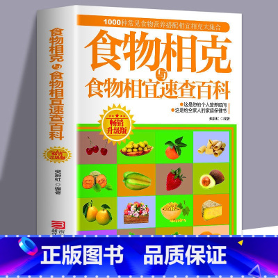 食物相克与食物相宜速查百科 [正版]食物相克与食物相宜速查百科 食物相克相宜大全 厨房表书籍 饮食相宜相克速查书蔬果汁蔬