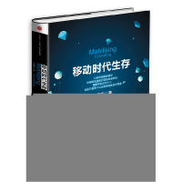 正版新书]移动时代生存王建宙 著9787508647920
