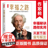 幸福之路:金句标注版(哲学大师罗素彻底讲透幸福秘诀!10分钟读完251条金句一辈子受益!罗素哲学思想和人生智慧尽在其中!