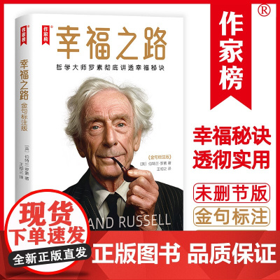 幸福之路:金句标注版(哲学大师罗素彻底讲透幸福秘诀!10分钟读完251条金句一辈子受益!罗素哲学思想和人生智慧尽在其中!